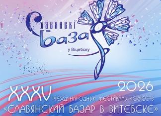 В Витебске проходит XXXV «Славянский базар». Что ждёт гостей фестиваля