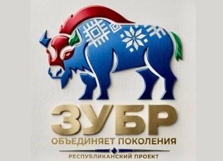 Стартует масштабный творческий проект «Зубр объединяет поколения»