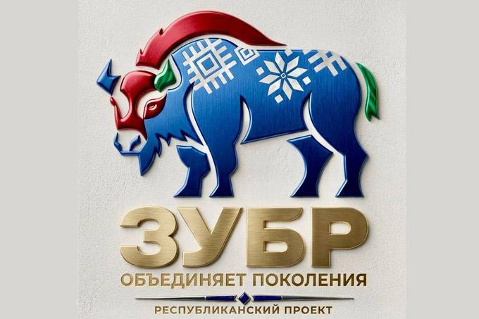 Стартует масштабный творческий проект «Зубр объединяет поколения»