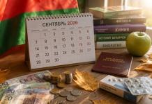 Какие важные изменения вступают в силу в Беларуси с 1 сентября Какие важные изменения вступают в силу в Беларуси с 1 сентября