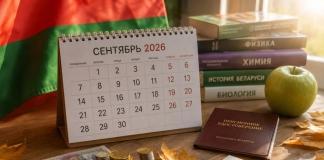 Какие важные изменения вступают в силу в Беларуси с 1 сентября