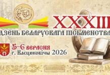 XXXIII День белорусской письменности в Костюковичах: что ждёт гостей XXXIII День белорусской письменности в Костюковичах: что ждёт гостей