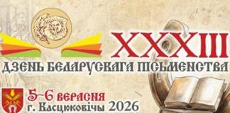 Руководство Могилёвской области поздравляет Днём белорусской письменности