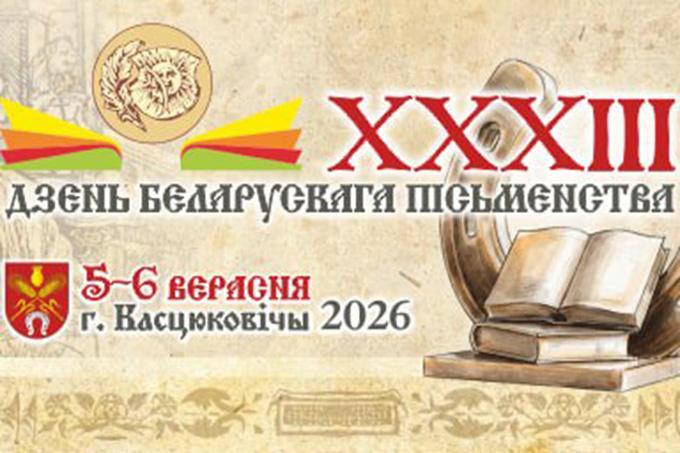 XXXIII День белорусской письменности в Костюковичах: что ждёт гостей