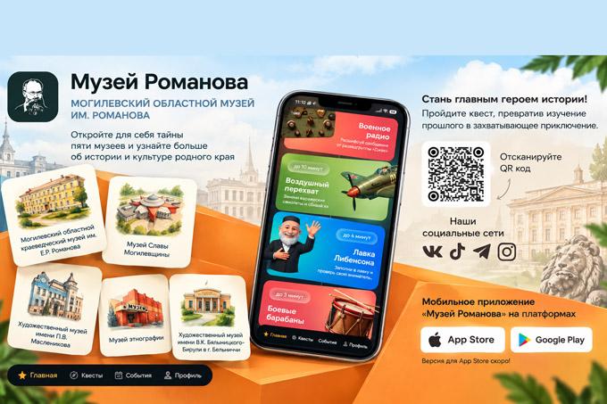 В Могилёве запустили бесплатное приложение «Музей Романова»