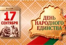 Руководство Могилёвской области поздравляет с Днём народного единства