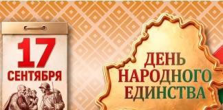 Руководство Могилёвской области поздравляет с Днём народного единства