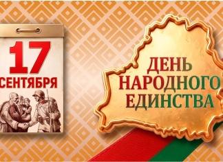 Руководство Могилёвской области поздравляет с Днём народного единства
