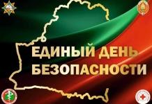 В Мстиславле 24 сентября пройдёт Единый день безопасности