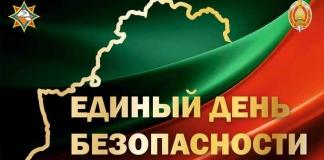 В Мстиславле 24 сентября пройдёт Единый день безопасности