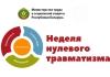 Узнали, когда в Мстиславском районе пройдёт Неделя нулевого травматизма Узнали, когда в Мстиславском районе пройдёт Неделя нулевого травматизма