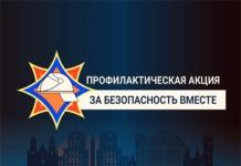«За безопасность вместе»: в районе проверят готовность домов к отопительному сезону «За безопасность вместе»: в районе проверят готовность домов к отопительному сезону.