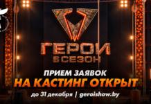 Выйти за пределы возможностей: в Беларуси стартовал кастинг в 6-й сезон экстремального шоу «Герои»