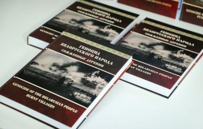 книга Геноцид белорусского народа: в Минске презентовали книгу о сожжённых деревнях.