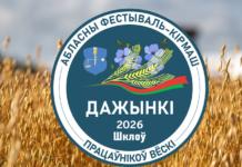 Как представят район работники культуры на «Дажынках-2026» в Шклове