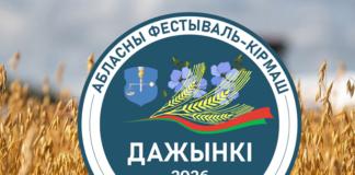 Как представят район работники культуры на «Дажынках-2026» в Шклове