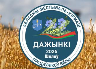 «Дожинки-2026»: как изменился Шклов перед большим праздником