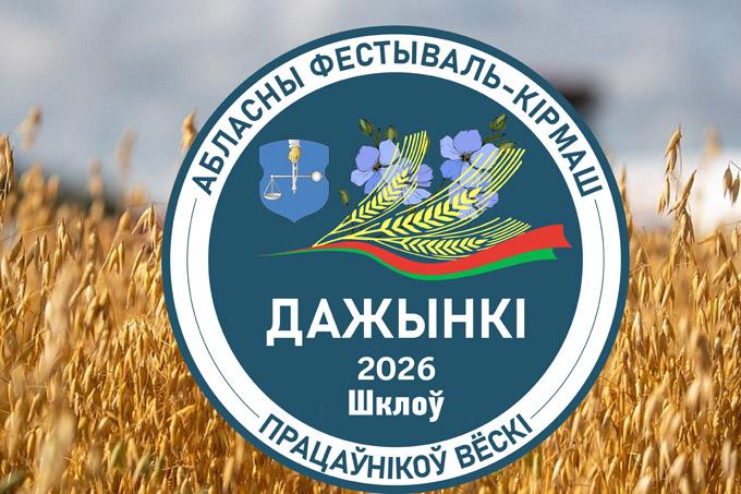 Как представят район работники культуры на «Дажынках-2026» в Шклове