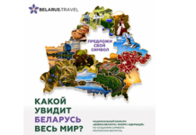 Новый туристический бренд Беларуси: как принять участие в конкурсе Новый туристический бренд Беларуси: как принять участие в конкурсе