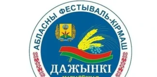 Главные акценты праздника «Дажынкі-2026» в Шклове
