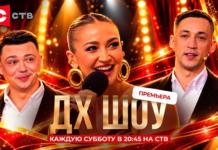 На СТВ стартовало новое юмористическое шоу «ДХ Шоу»