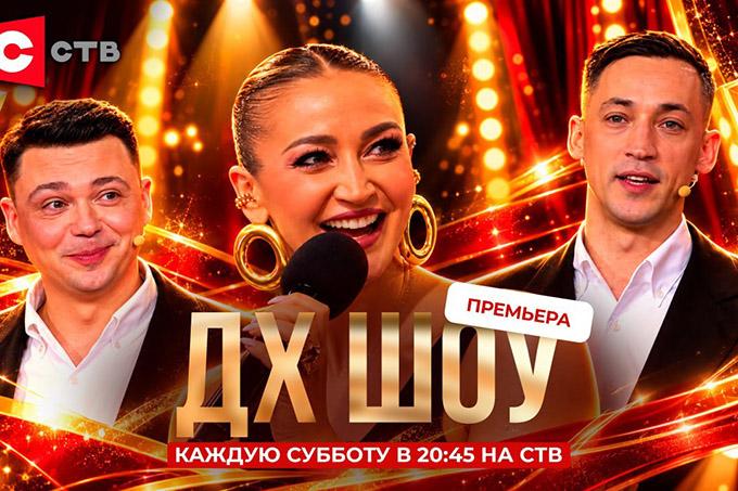 На СТВ стартовало новое юмористическое шоу «ДХ Шоу»
