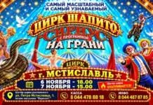 Готовьтесь удивляться! В Мстиславле выступит цирк «SIRIUS».