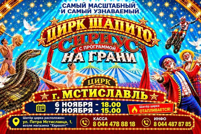 Готовьтесь удивляться! В Мстиславле выступит цирк «SIRIUS».